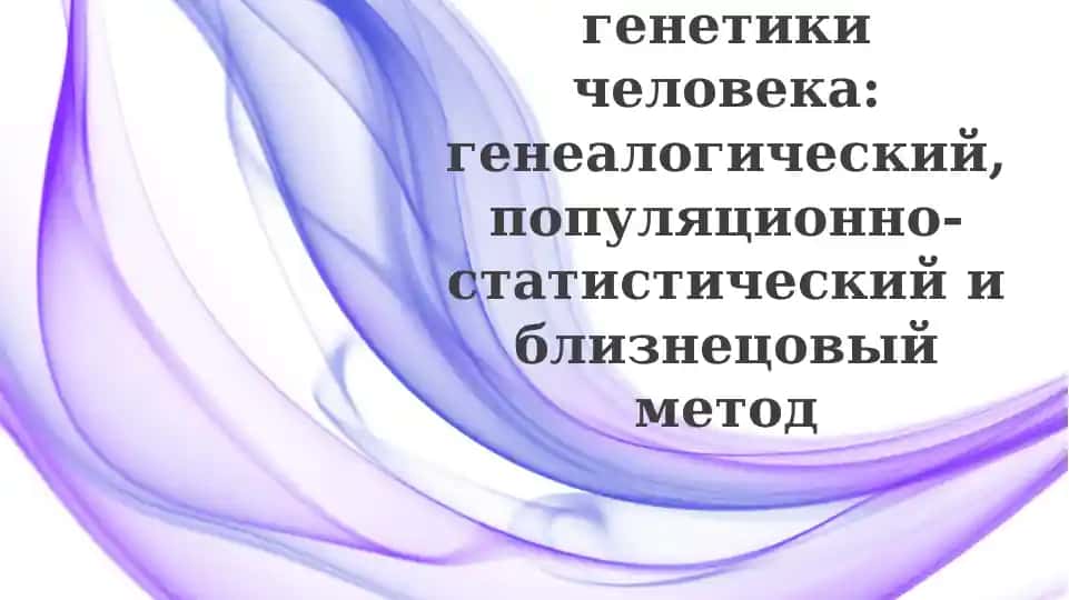 Методы изучения генетики человека: Обзор