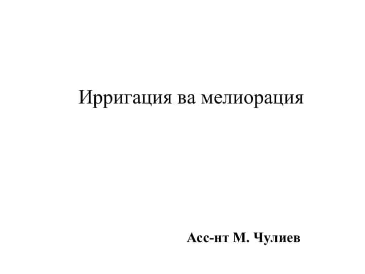 Ирригация ва мелиорация