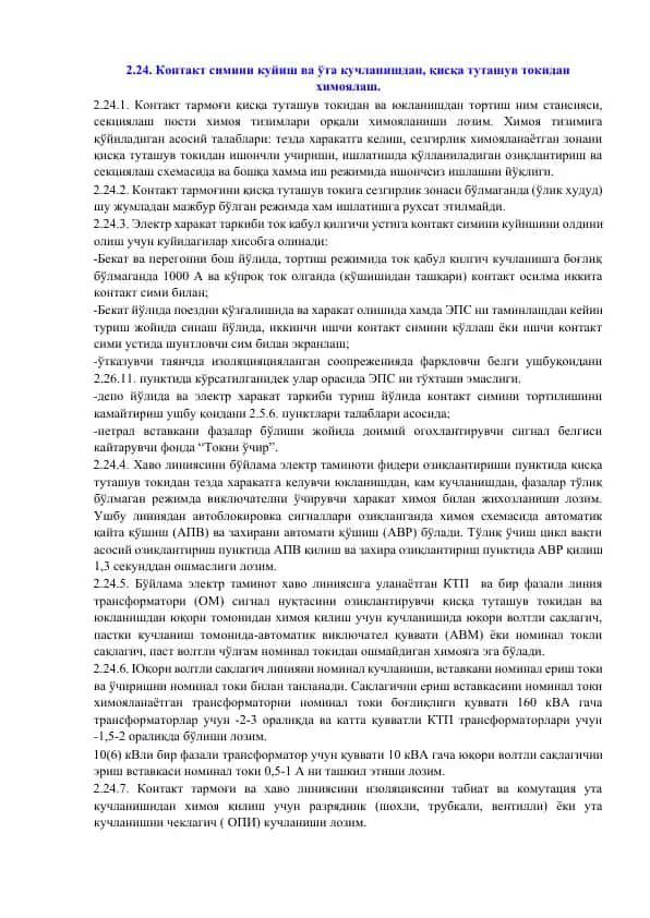 Контакт симини куйиш ва ўта кучланишдан химоялаш