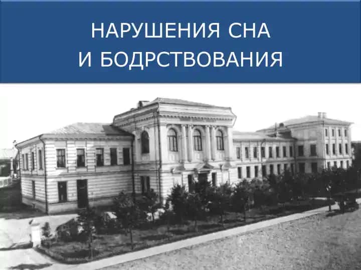 НАРУШЕНИЯ СНАИ БОДРСТВОВАНИЯ
