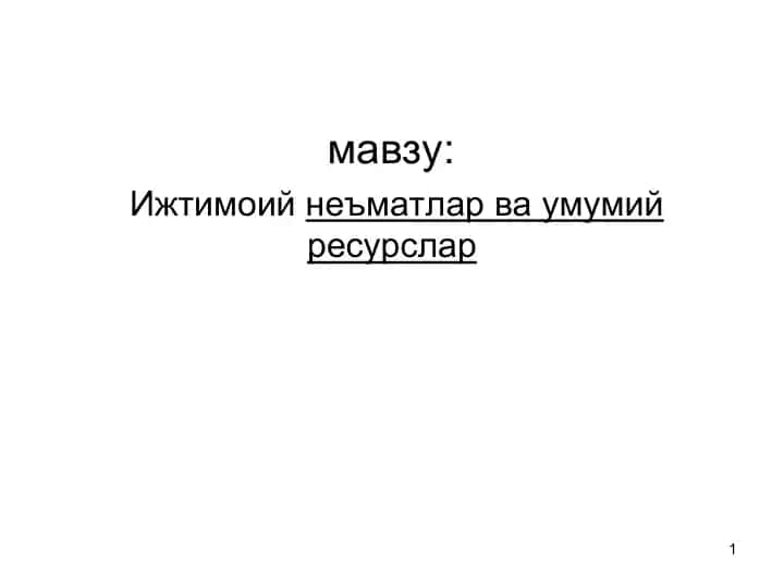 Иктисодийнеъматлар ва умумий ресурслар