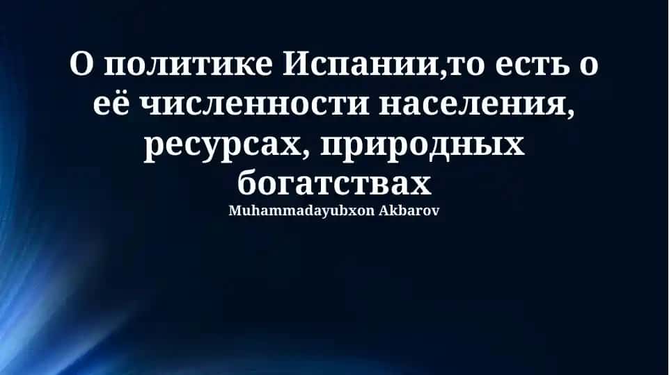 Испаниянинг сиёсати