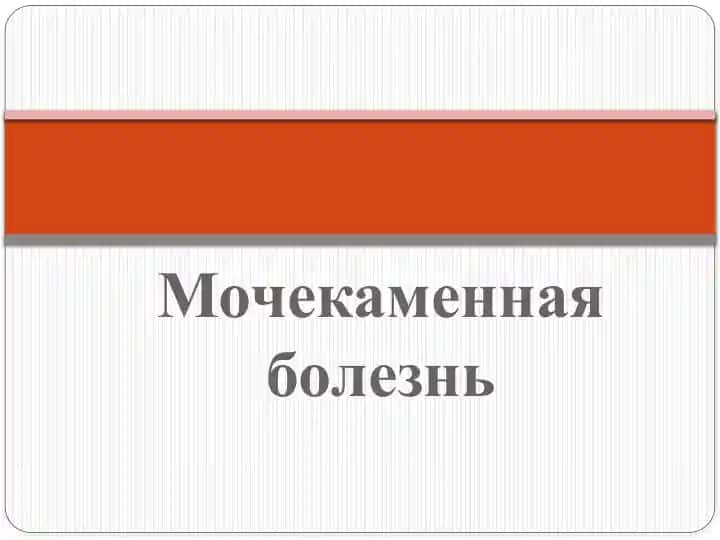 Мочекаменная болезнь