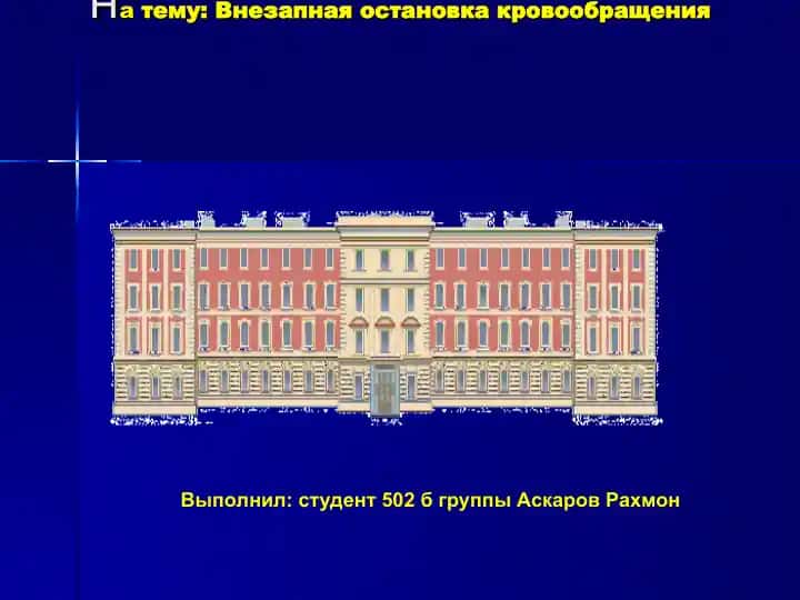 Внезапная остановка кровообращения