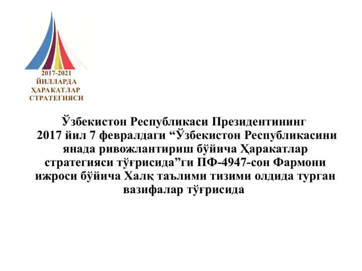 "Ўзбекистон Республикаси Президентининг 2017 йил 7 февралдаги “Ўзбекистон Республикасини янада ривожлантириш бўйича Ҳаракатлар стратегияси тўғрисида”ги ПФ-4947-сон Фармони"