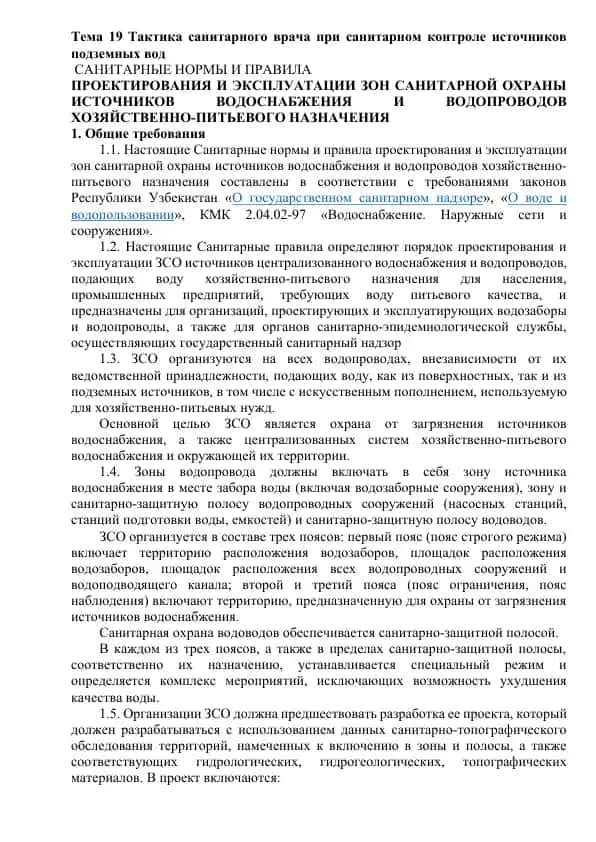 Тактика санитарного врача при санитарном контроле источников подземных вод