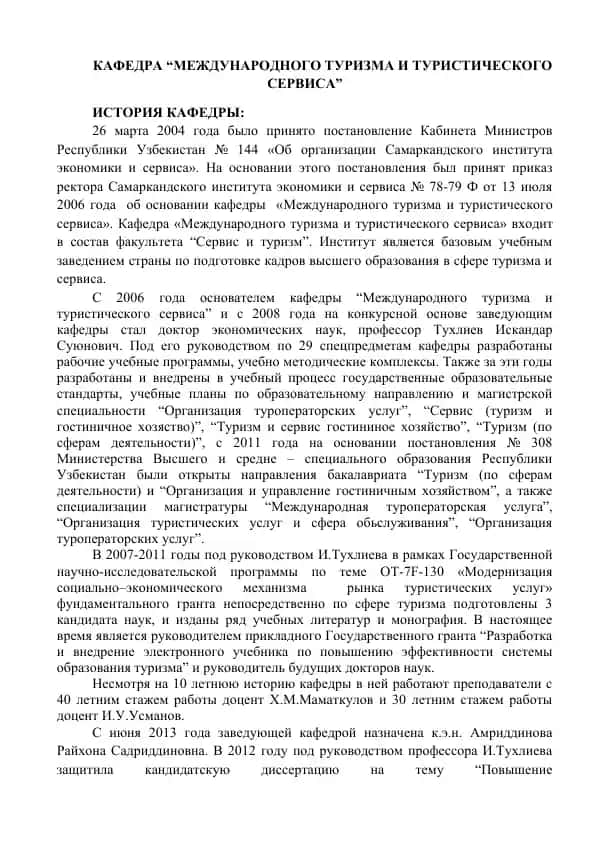 Кафедра “Международного туризма и туристического сервиса”