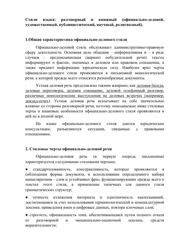 Официально-деловой стиль