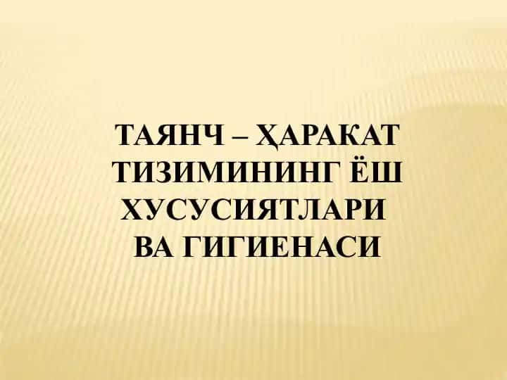 ТАЯНЧ – ҲАРАКАТ ТИЗИМИНИНГ ЁШ ХУСУСИЯТЛАРИ ВА ГИГИЕНАСИ