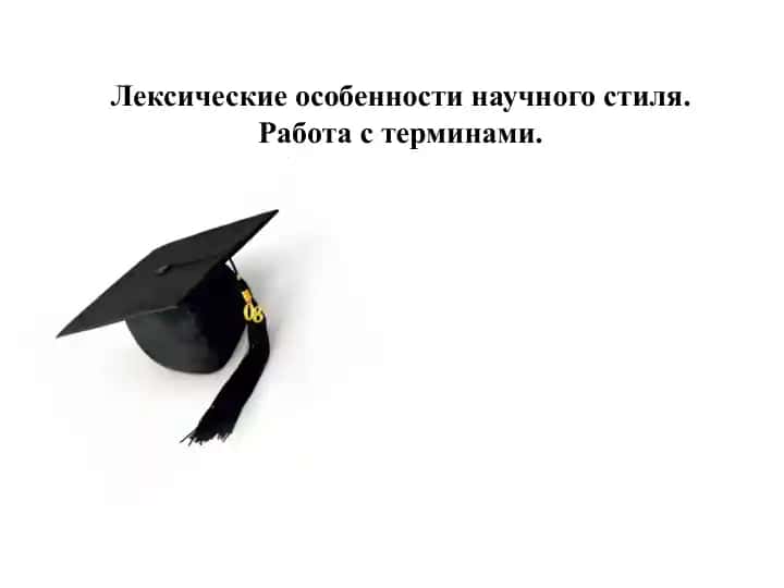Лексические особенности научного стиля