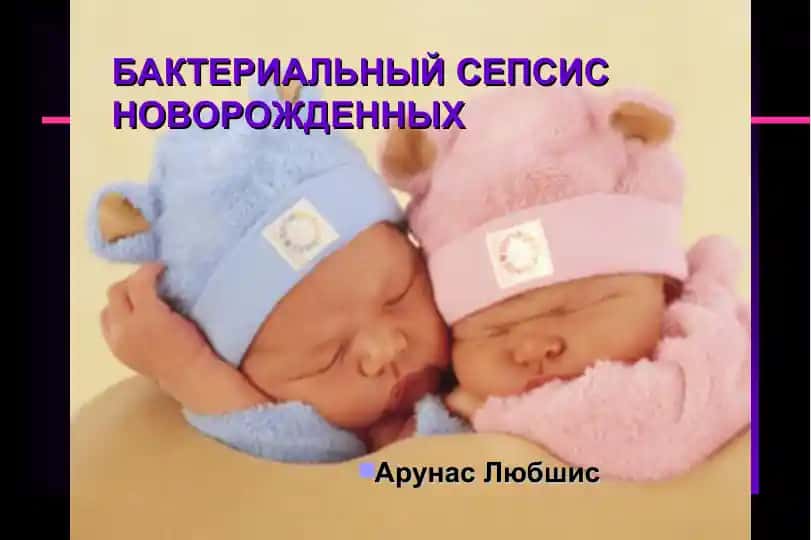 БАКТЕРИАЛЬНЫЙCЕПСИС НОВОРОЖДЕННЫХ