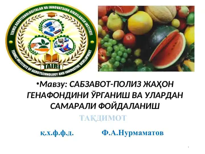 Сабзавот-полиз жаҳон генофондини ўрганиш ва улардан самарали фойдаланиш
