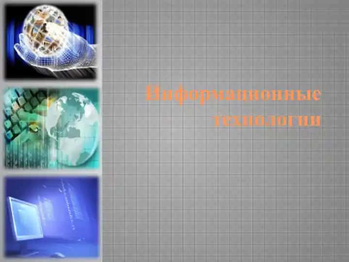 Информационные технологии