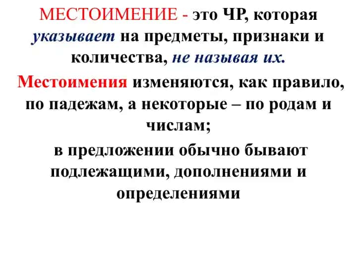МЕСТОИМЕНИЕ