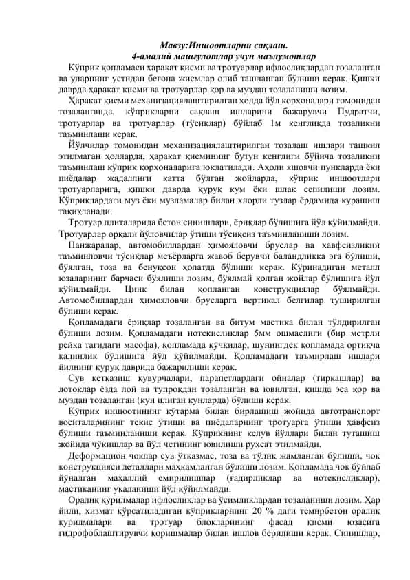 Йўл ва тротуар ифлослиги ёки кўприклар сақлаш