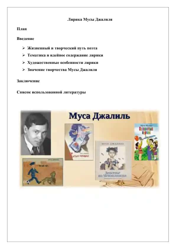 Лирика Мусы Джалиля