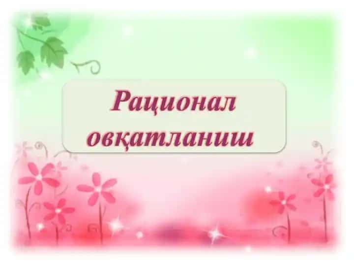 Рационаловқатланиш