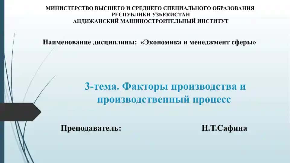 "Факторы производства и производственный процесс"