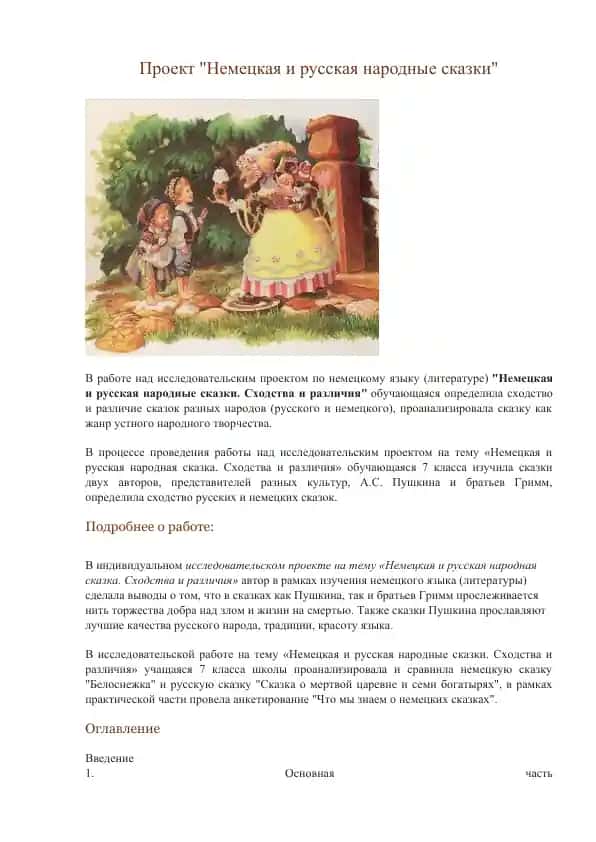 "Немецкая и русская народные сказки"