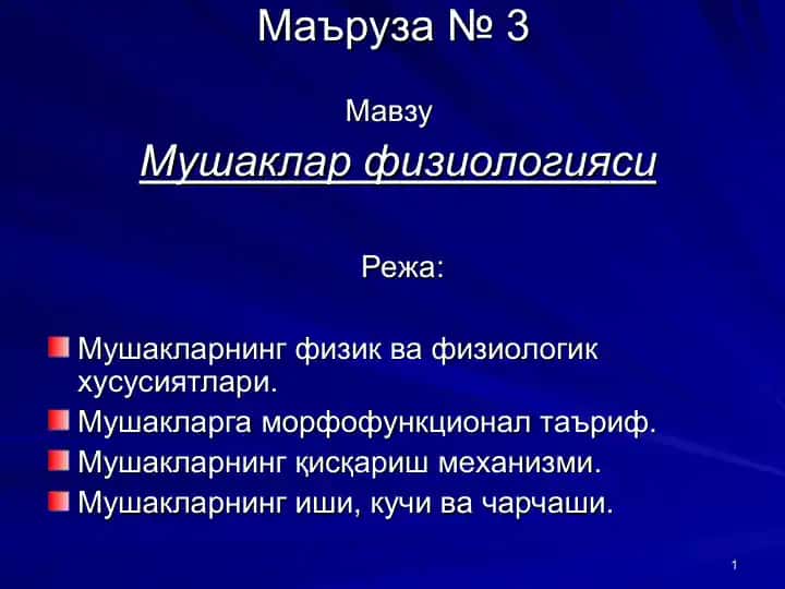 Маъруза №3