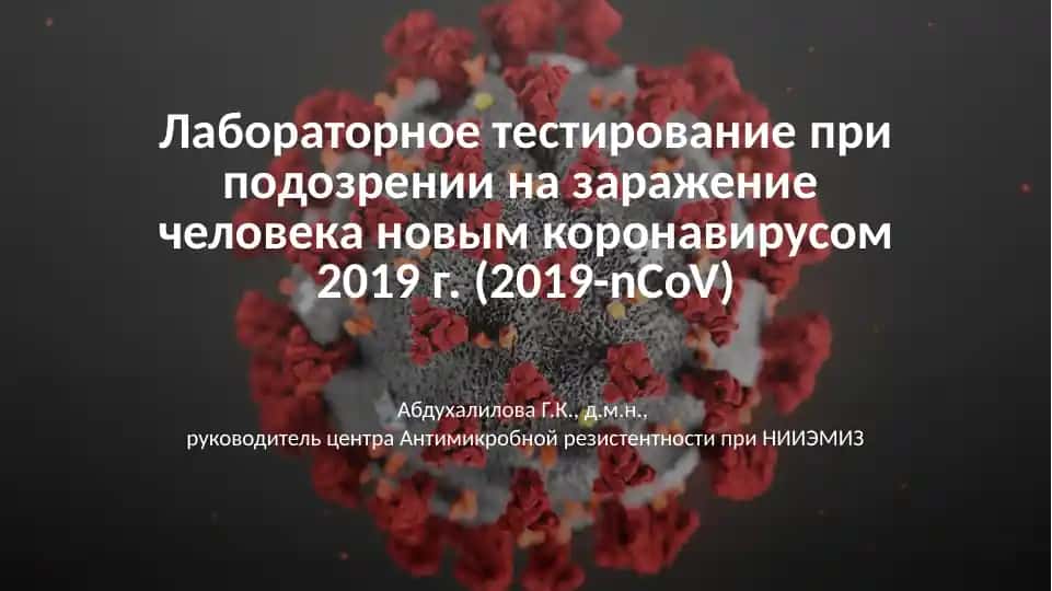 Лабораторное тестирование при подозрении на заражение человека новым коронавирусом 2019 г. (2019-nCoV)