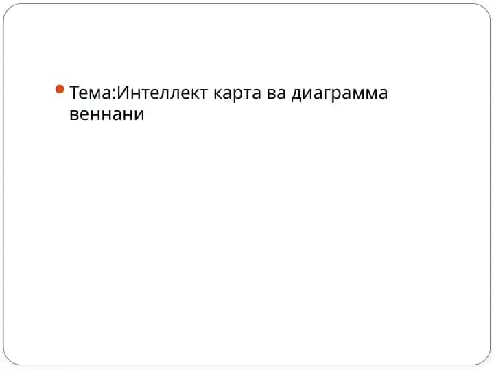 Интеллект карта ва диаграмма веннани