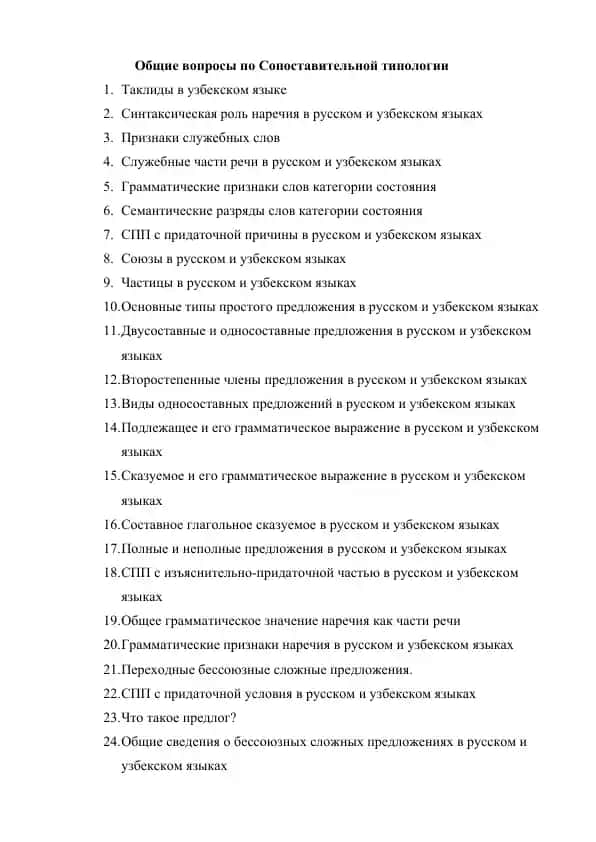 Общие вопросы по Сопоставительной типологии