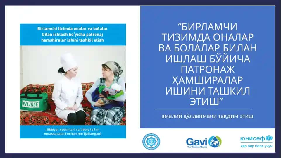 "БИРЛАМЧИ ТИЗИМДА ОНАЛАР ВА БОЛАЛАР БИЛАН ИШЛАШ БЎЙИЧА ПАТРОНАЖ ҲАМШИРАЛАР ИШИНИ ТАШКИЛ ЭТИШ"