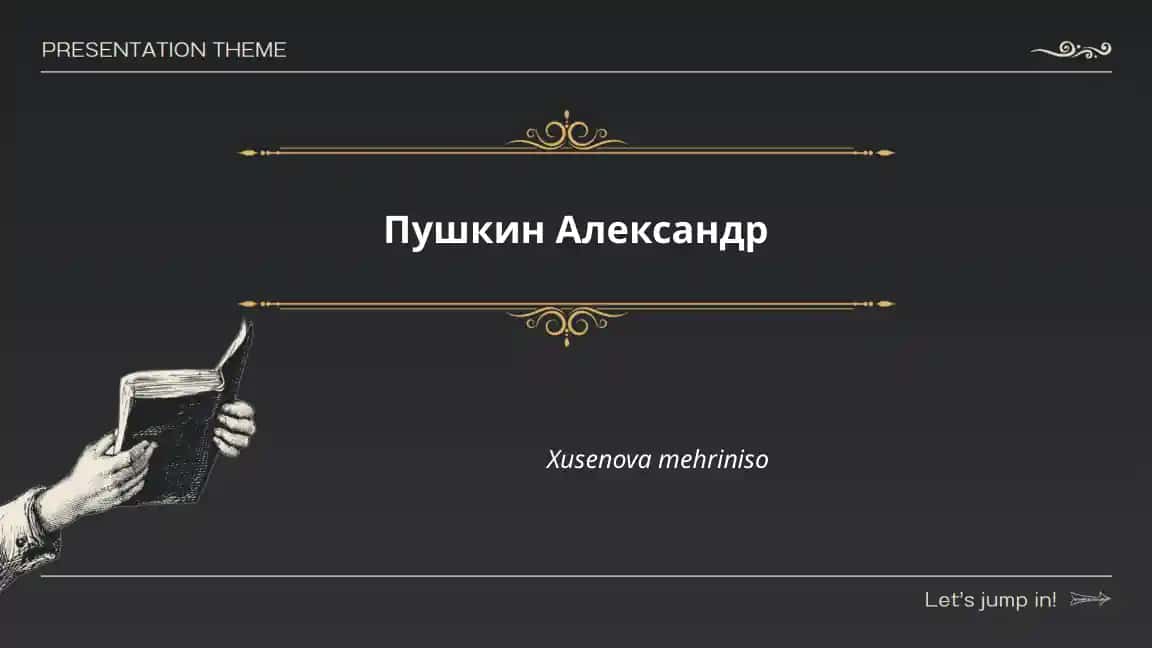 Пушкин Александр