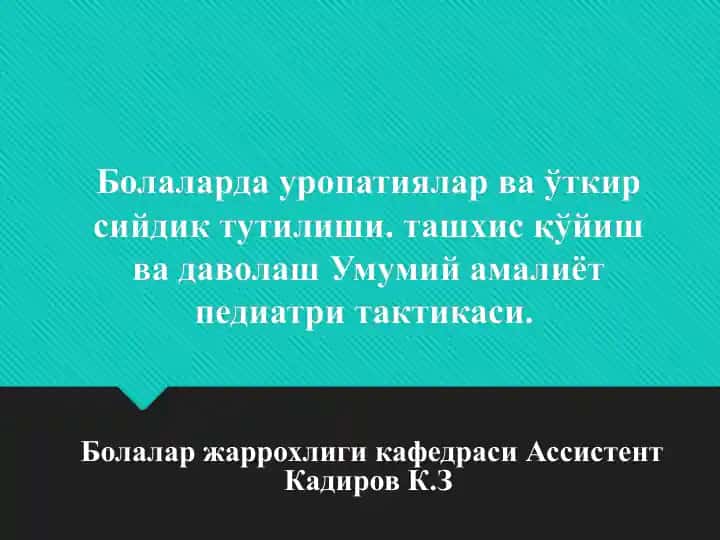 Умумий амалиёт педиатритактикаси