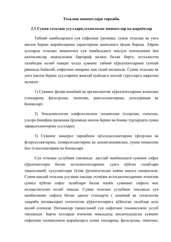 Тозалаш иншоотлари