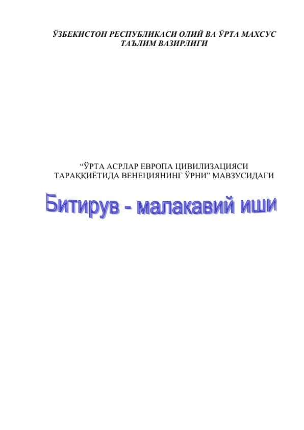 Ўрта асрлар Европа цивилизацияси тараққиётида Венециянинг ўрни