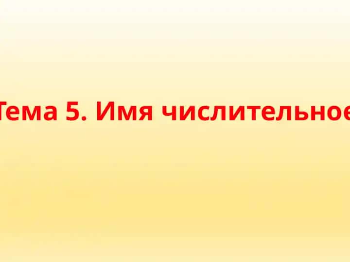 Имя числительное