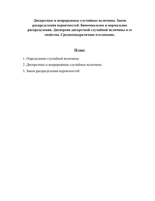 Дискретные и непрерывные случайные величины. Закон распределения вероятностей. Биномиальное и нормальное распределения. Дисперсия дискретной случайной величины и ее свойства. Среднеквадратичное отклонение.