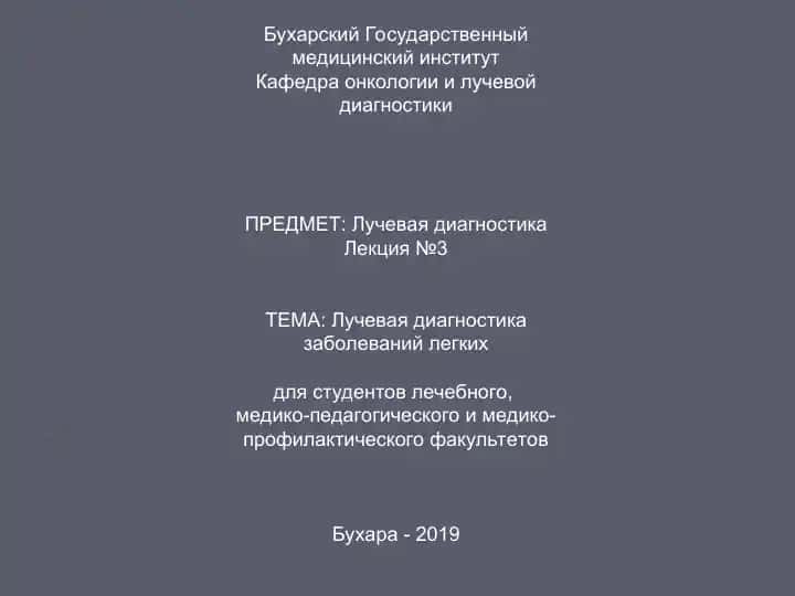 Лучевая диагностика заболеваний легких