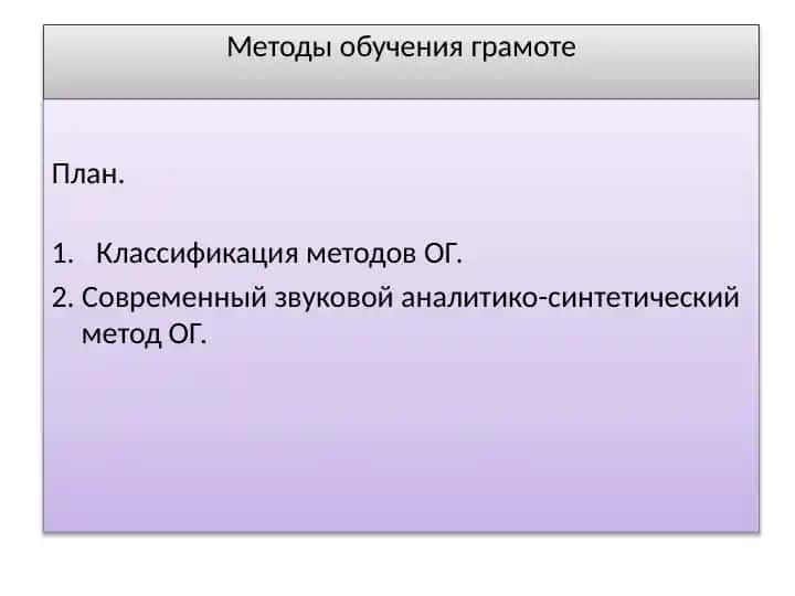 Методы обучения грамоте
