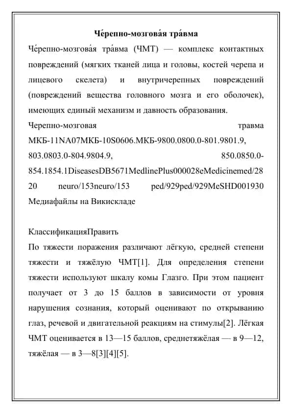 Че́репно-мозгова́я тра́вма