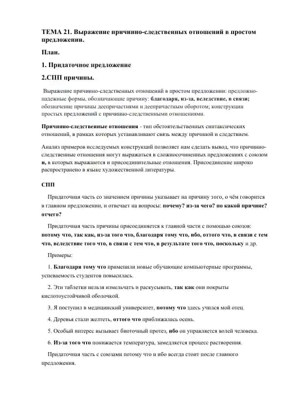 Выражение причинно-следственных отношений в простом предложении