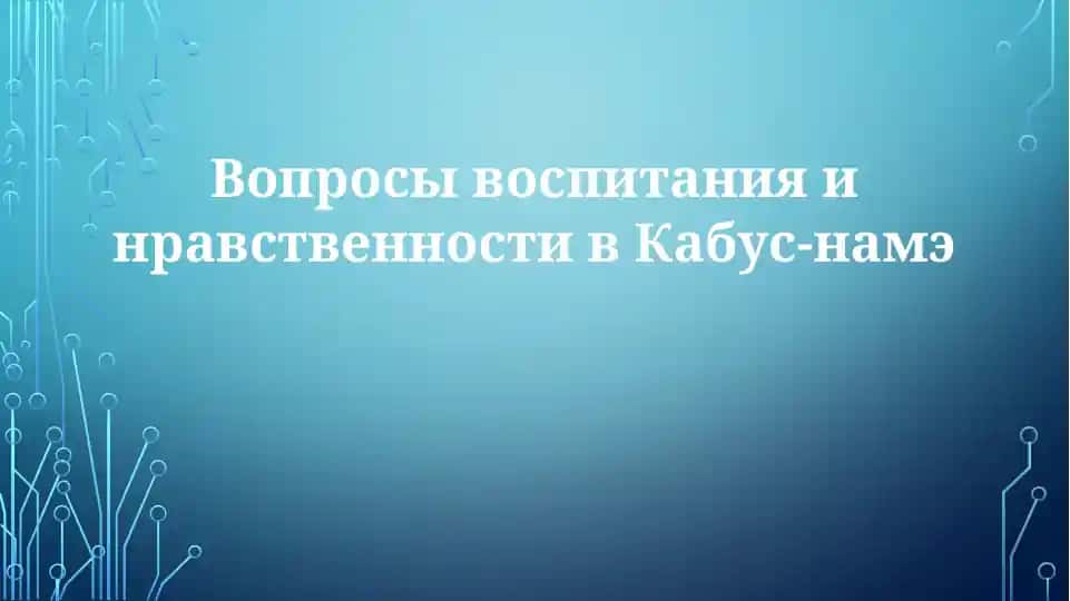 Кабус-наме