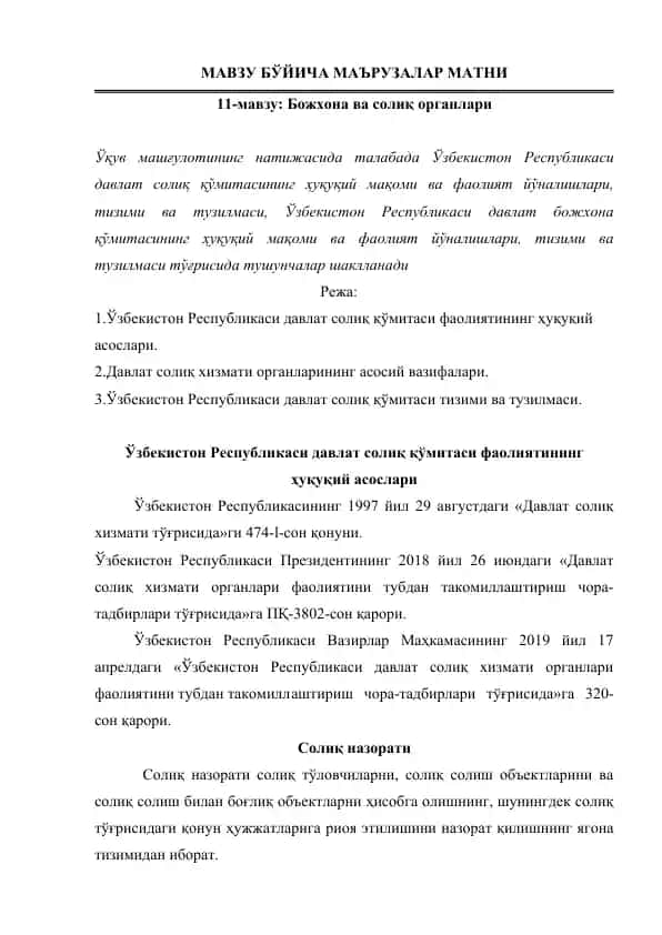 Божхона ва солиқ органлари