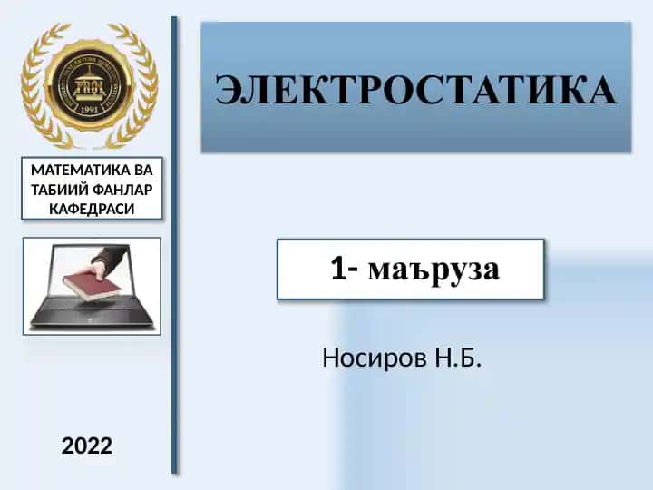 ЭЛЕКТРОСТАТИКА
