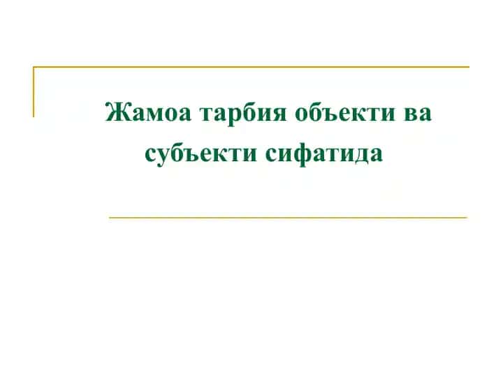Жамоа тарбия объекти ва субъекти сифатида