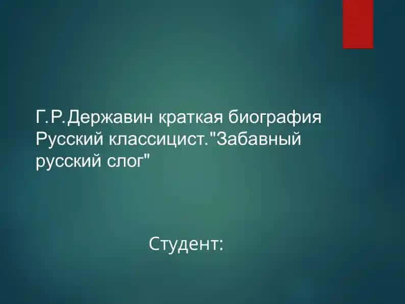 Г.Р.Державин краткая биография