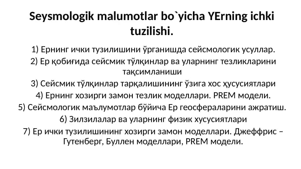 Sеysmologik malumotlar bo`yicha YЕrning ichki tuzilishi