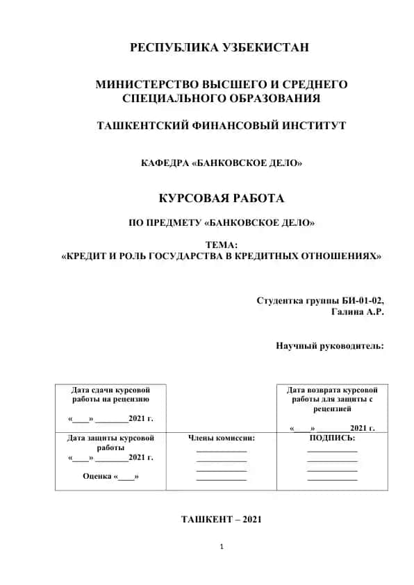 Курсовая работа по банковскому делу: «Кредит и роль государства в кредитных отношениях»