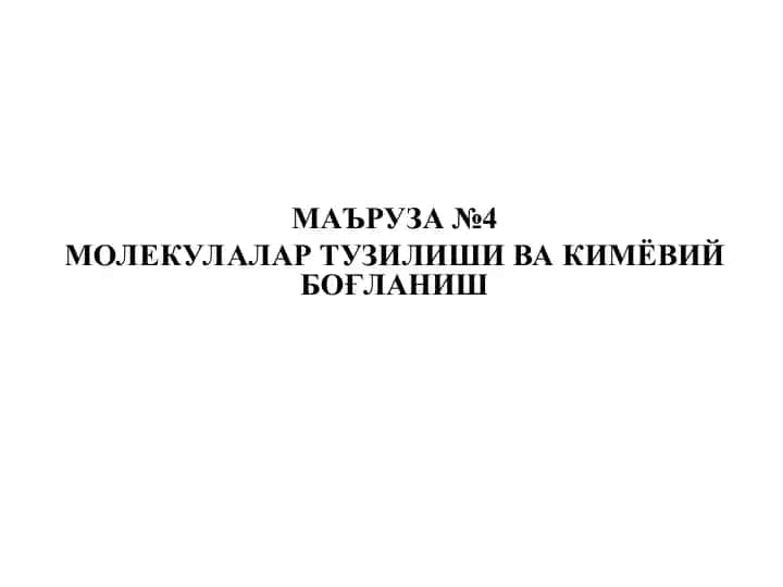 Молекулалар Тузилши ва Кимёвий Боғланиш