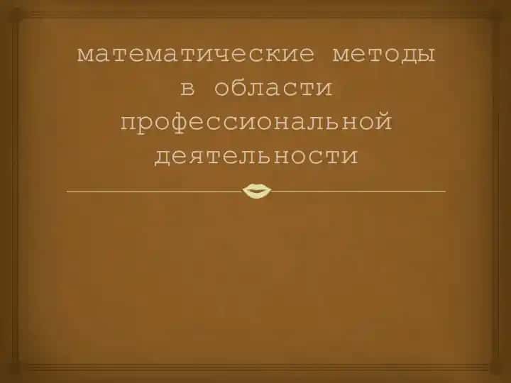 Математические методы в области профессиональной деятельности