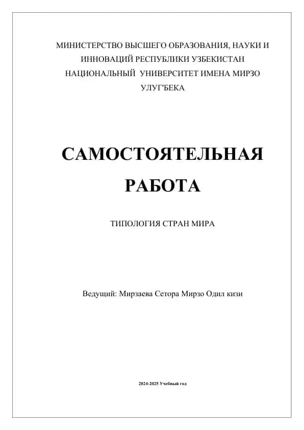Типология стран мира
