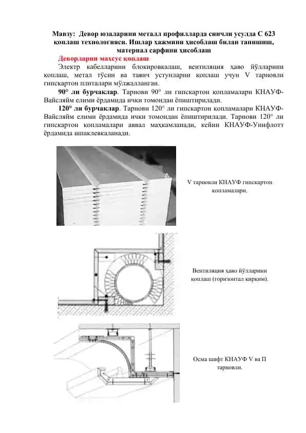 Девор юзаларини металл профилларда синчли усулда C 623 қоплаш технологияси