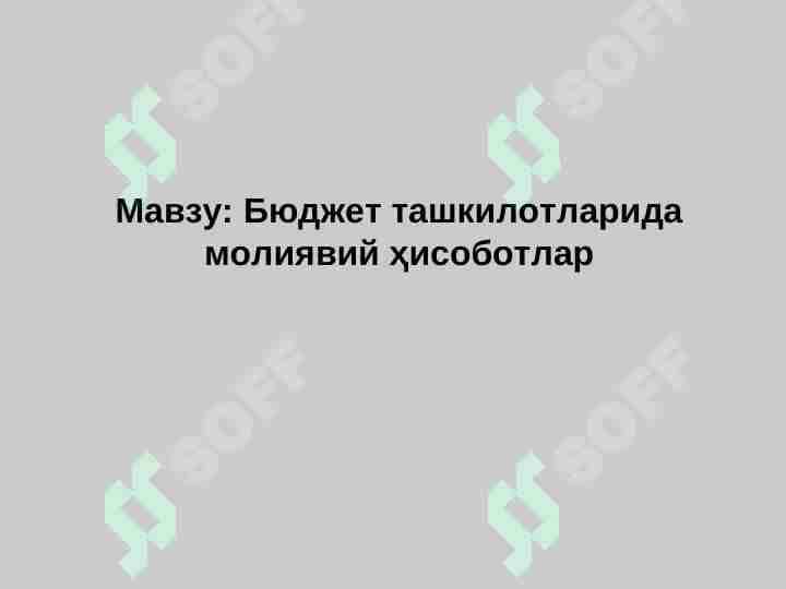 Бюджет ташкилотларида молиявий ҳисоботлар